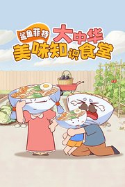 鲨鱼菲特：大中华美味知识食堂