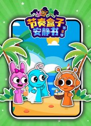 节奏盒子安静书第2季