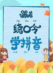 逗你学跟着绕口令学拼音