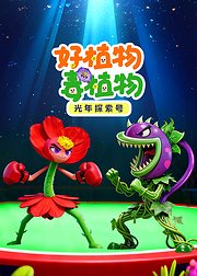 光年探索号：好植物毒植物