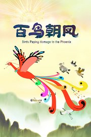 百鸟朝凤