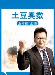 义方土豆奥数五年级上册