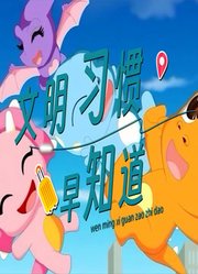 文明习惯早知道