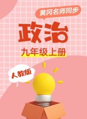黄冈人教版政治九年级上册