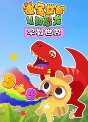 迪宝益智认知恐龙早教世界