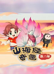 大有叔叔音频-山海经奇遇第三部