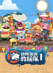 海滩救援队第1季