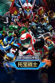 托宝战士之银河侦探传奇