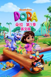 朵拉第1季英文版