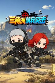 三角洲萌兵突击