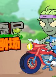 植物大战僵尸之疯狂剧场