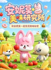 安妮莫美味研究所