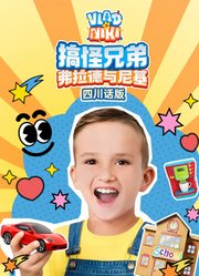 搞怪兄弟弗拉德与尼基四川话版