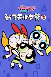 新飞天小女警第3季