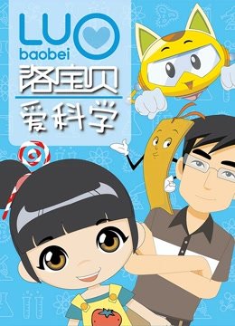 洛宝贝爱科学
