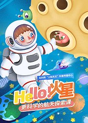 Hello！火星更科学的航天探索课