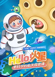 Hello！火星更科学的航天探索课