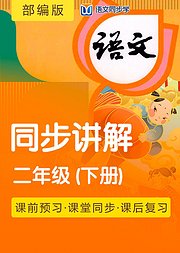 2021语文同步学部编二年级下册课文讲解