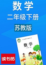 数学小学二年级下册苏教版