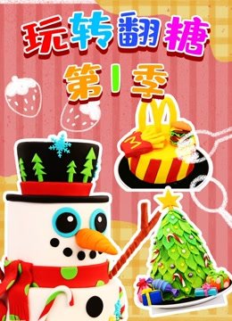 玩转翻糖第1季