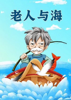 《老人与海》导读