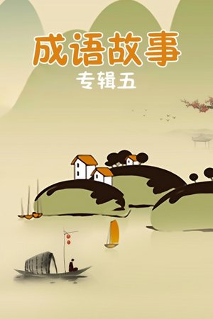 成语故事专辑五