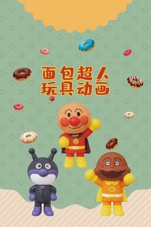 面包超人玩具动画