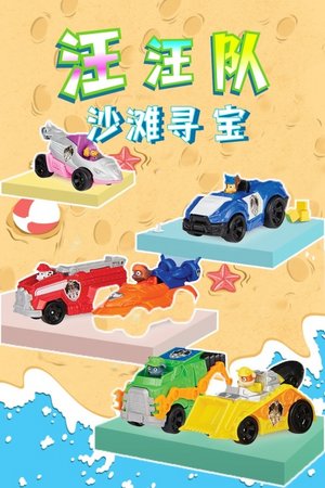 汪汪队沙滩寻宝