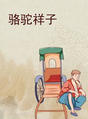 骆驼祥子