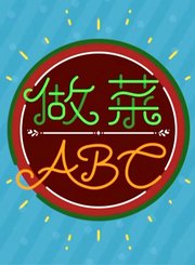 做菜ABC第2季