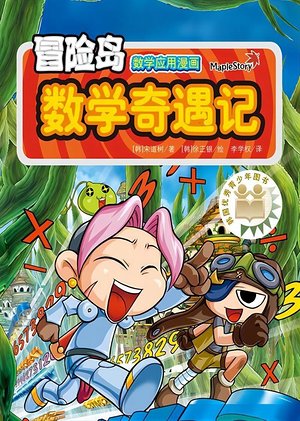 冒险岛：数学奇遇记