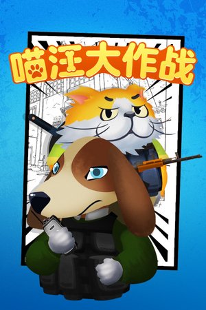 喵汪大作战