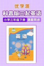 优学派科普版三起英语·小学三年级下册·课程同步