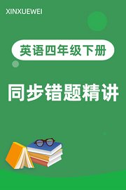 英语四年级下册同步错题精讲