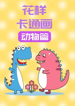 花样卡通画动物篇