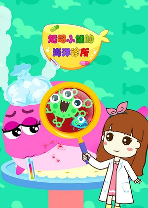 起司小姐的海洋诊所