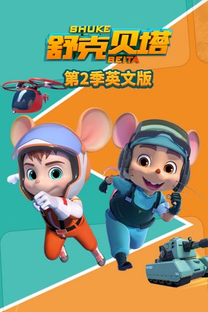 舒克贝塔第2季英文版