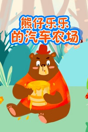 熊仔乐乐的汽车农场