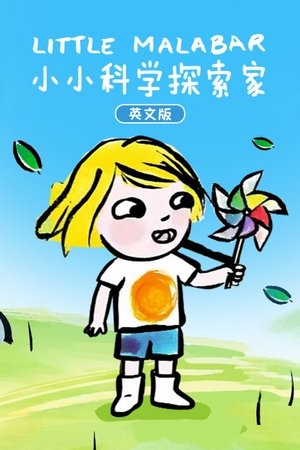 小小科学探索家英文版