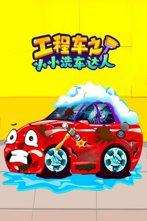 工程车之小小洗车达人