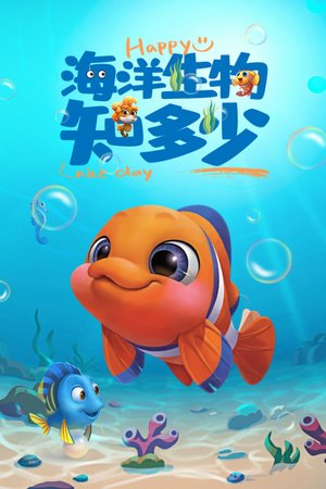 海洋生物知多少