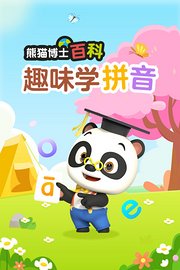 熊猫博士百科：趣味学拼音
