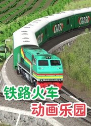 铁路火车动画乐园