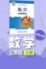 北师大版数学五年级上册