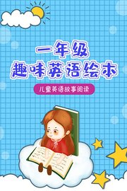 一年级趣味英语绘本儿童英语故事阅读