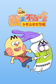 我是不白吃之食品安全警报