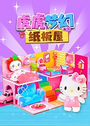虎虎梦幻纸板屋