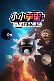 小小宇宙：看星球识单词