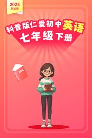 2025新改版科普版仁爱初中英语七年级下册