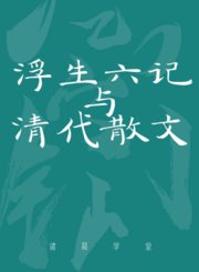 浮生六记与清代散文上